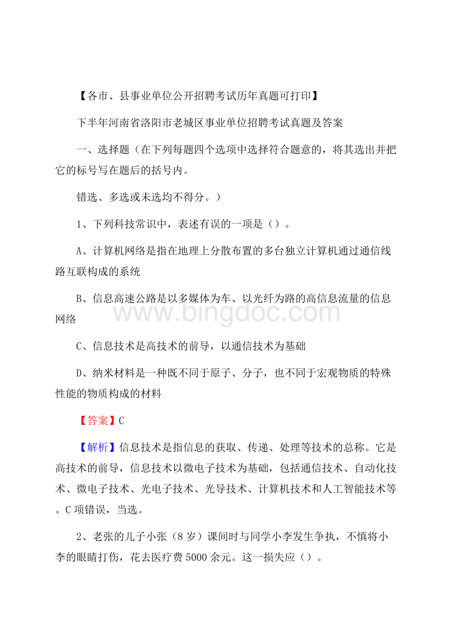 下半年河南省洛阳市老城区事业单位招聘考试真题及答案.docx