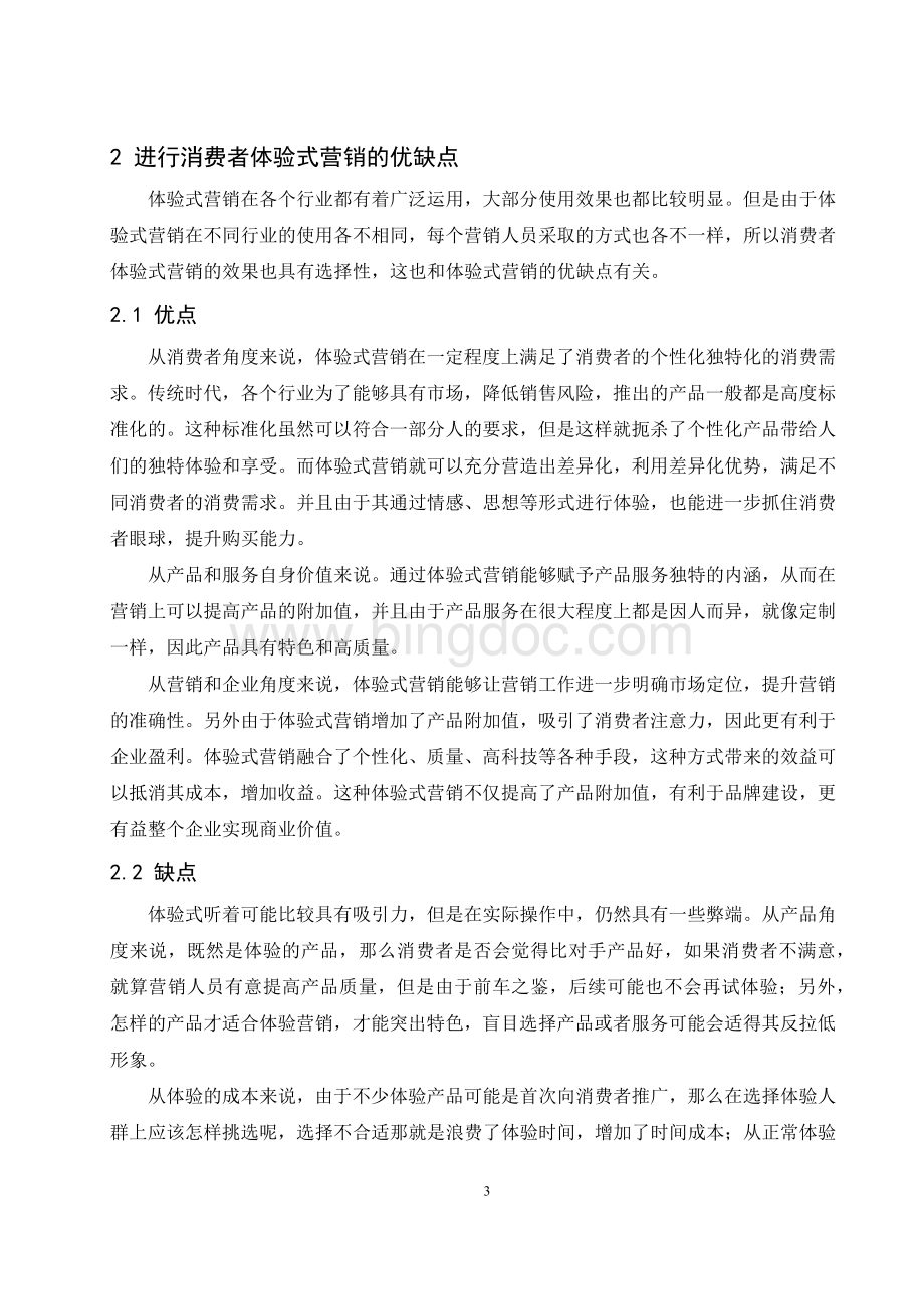 消费者体验对消费者购买行为的影响研究以大润发为例.docx_第3页