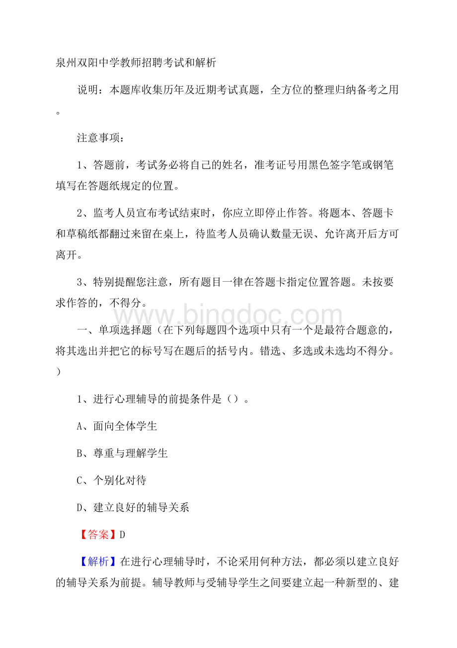 泉州双阳中学教师招聘考试和解析Word格式文档下载.docx