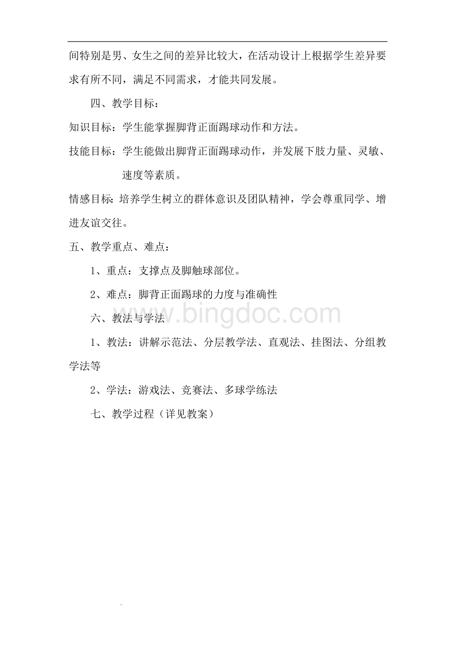 《足球-脚背正面踢球》教学设计Word文档格式.doc_第3页