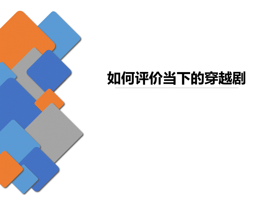 如何看待穿越PPTPPT课件.ppt