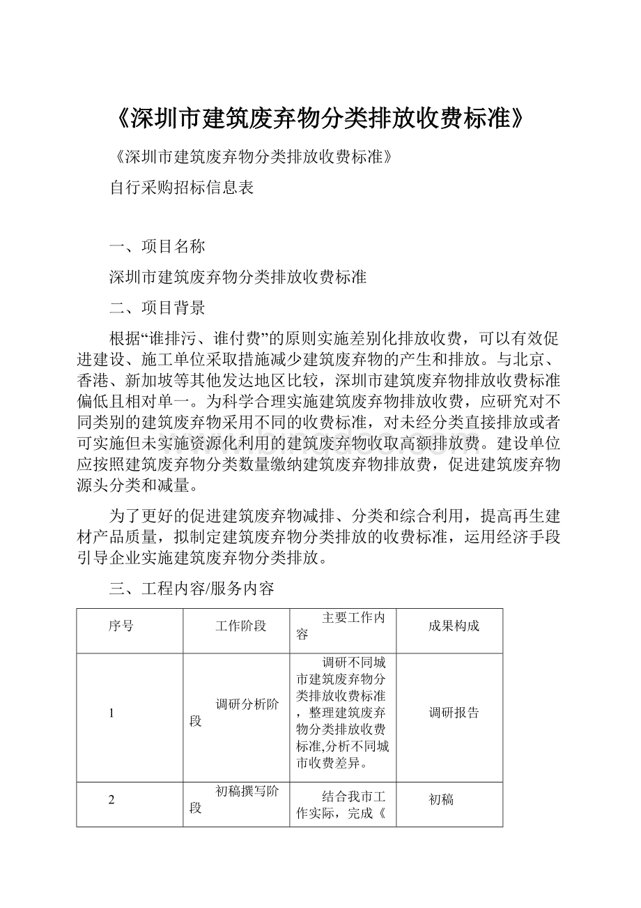 《深圳市建筑废弃物分类排放收费标准》Word文件下载.docx_第1页