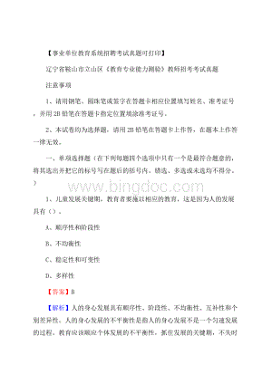 辽宁省鞍山市立山区《教育专业能力测验》教师招考考试真题Word文档下载推荐.docx