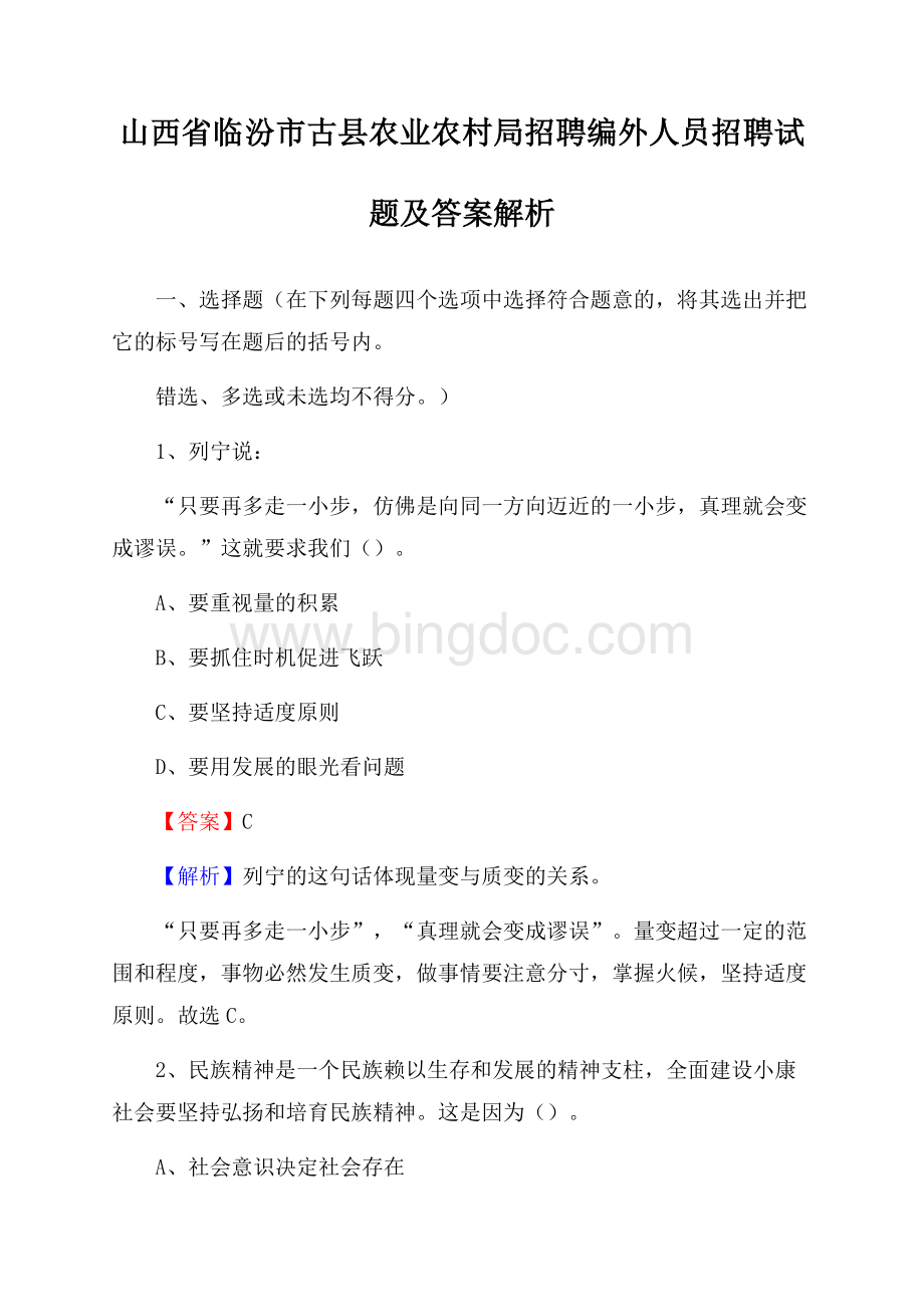 山西省临汾市古县农业农村局招聘编外人员招聘试题及答案解析Word格式.docx_第1页