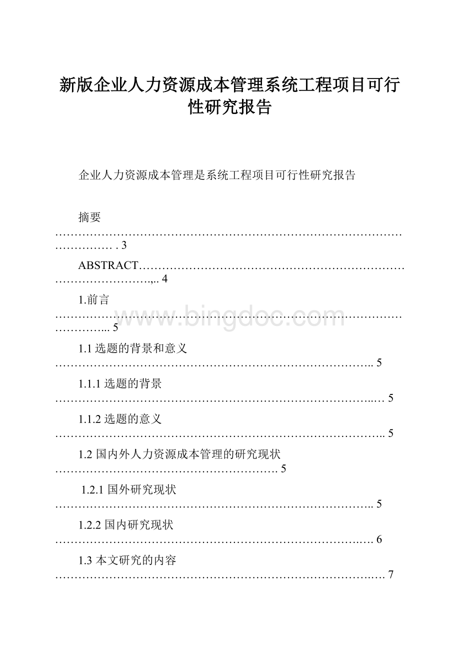 新版企业人力资源成本管理系统工程项目可行性研究报告.docx