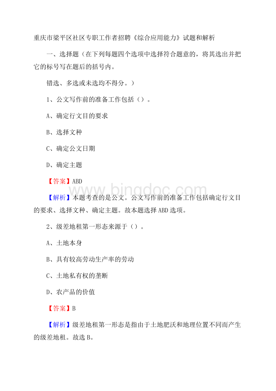 重庆市梁平区社区专职工作者招聘《综合应用能力》试题和解析.docx_第1页