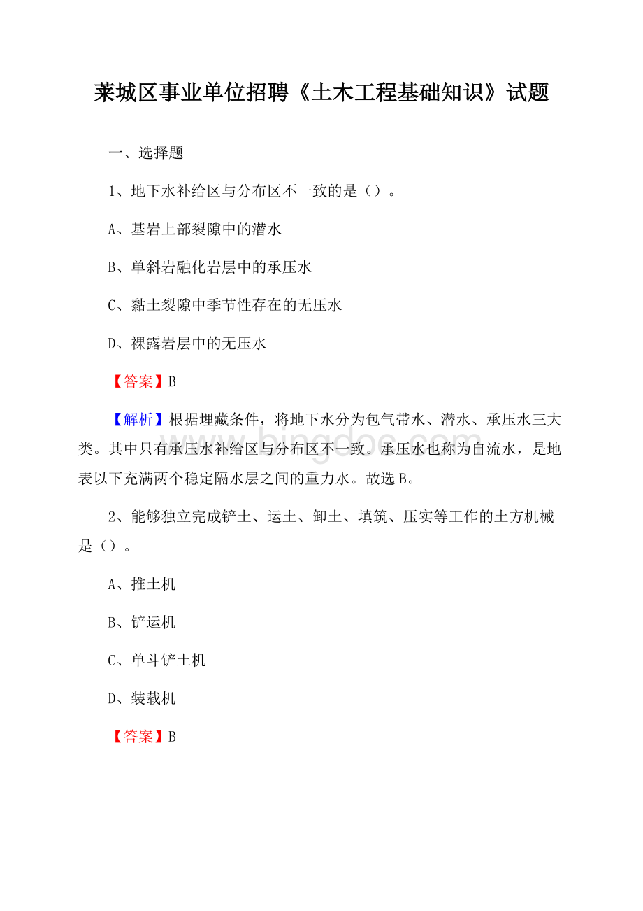 莱城区事业单位招聘《土木工程基础知识》试题Word文档格式.docx_第1页