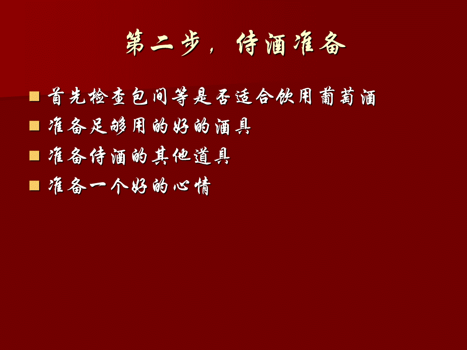 《葡萄酒侍酒礼仪》优质PPT.ppt_第3页