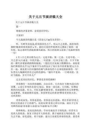 关于元旦节演讲稿大全文档格式.docx