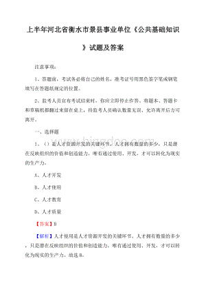 上半年河北省衡水市景县事业单位《公共基础知识》试题及答案.docx