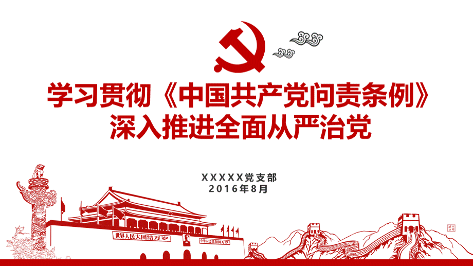 《中国共产党问责条例》课件PPT推荐.ppt