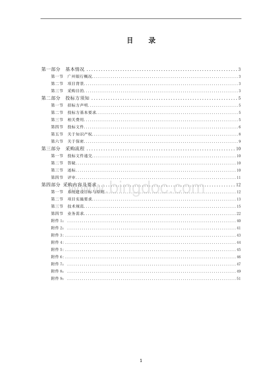 广州银行影像内容管理平台项目招标文件Word文档格式.doc_第2页