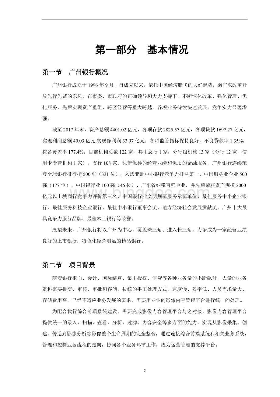 广州银行影像内容管理平台项目招标文件.doc_第3页