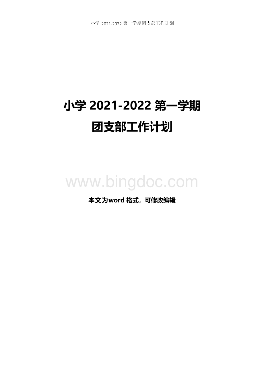 小学2021-2022第一学期团支部工作计划.docx