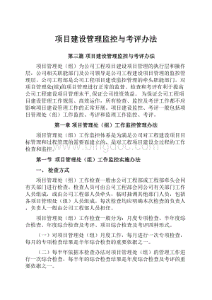 项目建设管理监控与考评办法.docx