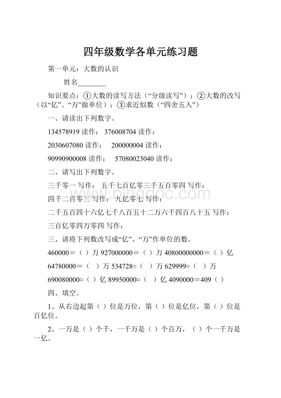 四年级数学各单元练习题Word文件下载.docx