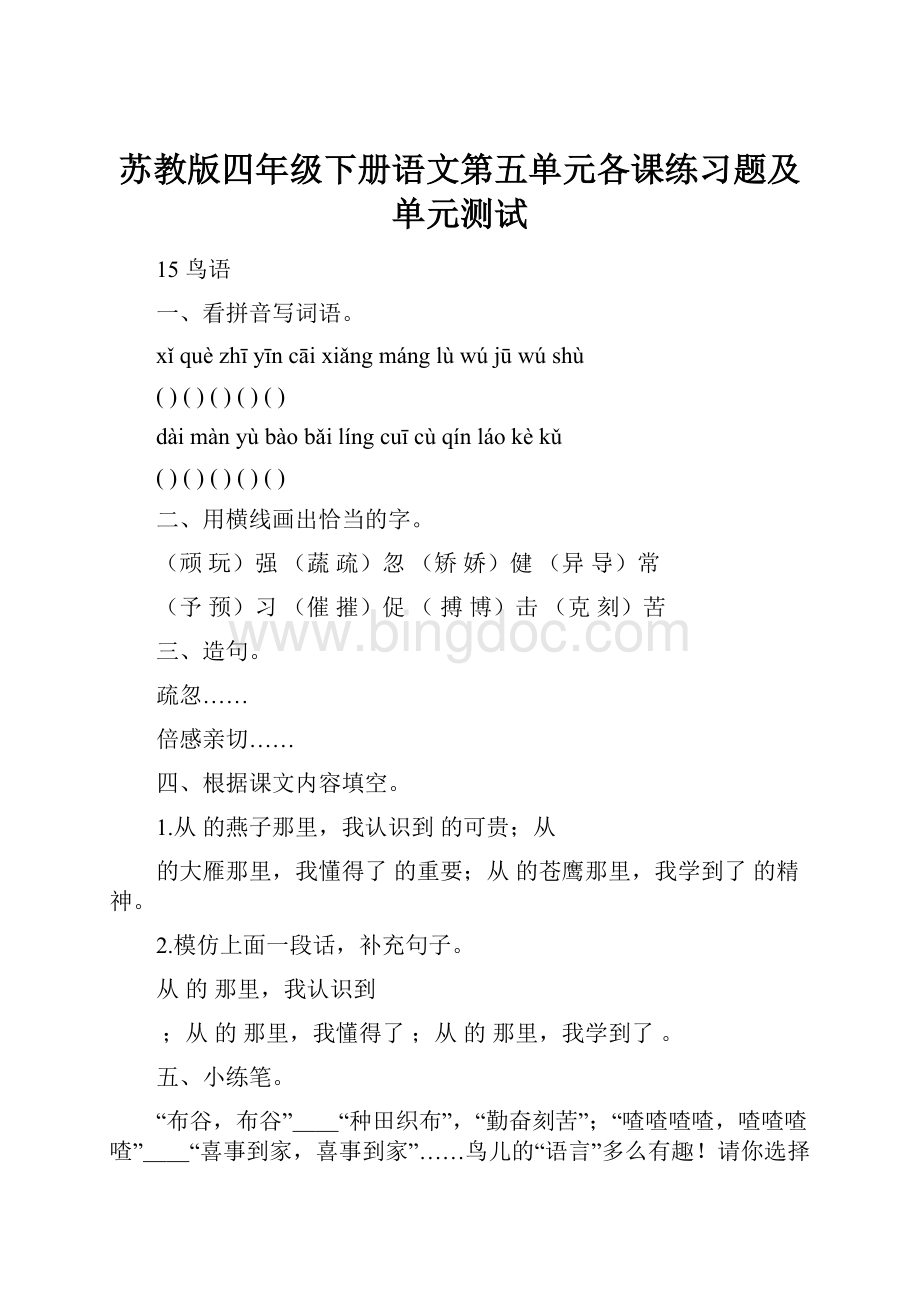 苏教版四年级下册语文第五单元各课练习题及单元测试.docx