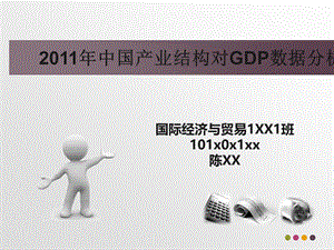 2011年中国产业结构对GDP数据分析.pptx