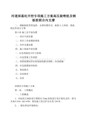 河道深基坑开挖专项施工方案高压旋喷桩及钢板桩联合内支撑.docx