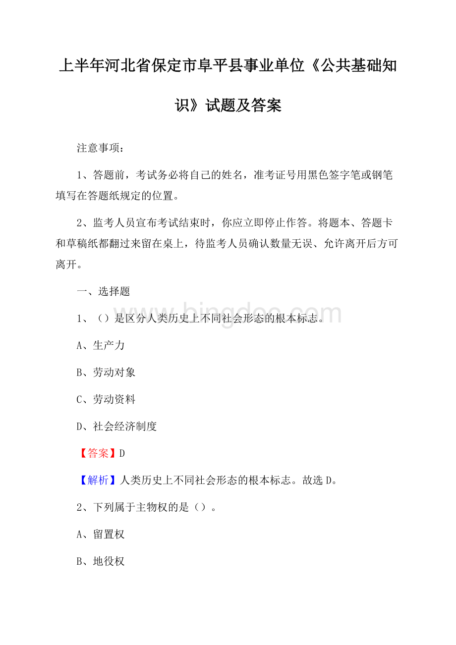 上半年河北省保定市阜平县事业单位《公共基础知识》试题及答案.docx_第1页