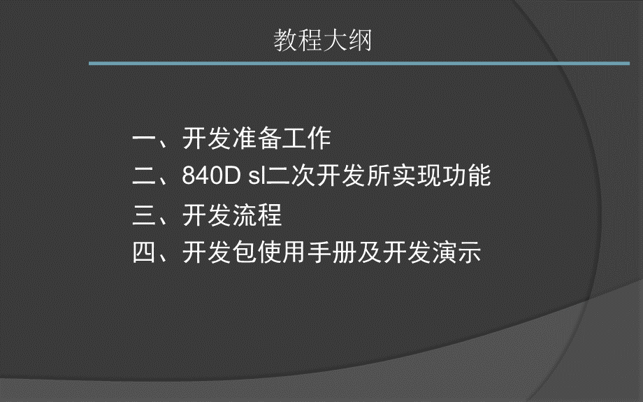 840Dsl数控系统界面开发与应用（初级教程）PPT资料.ppt_第3页