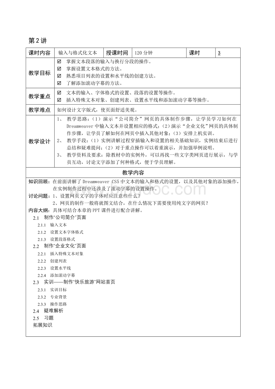 网页设计教学教案Word文档格式.doc_第3页