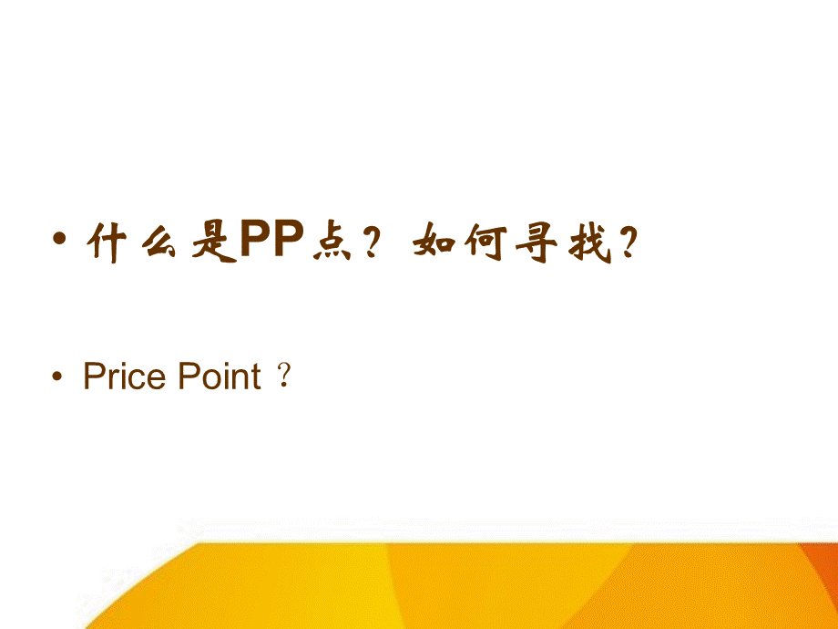 超市商品价格带分析PPT格式课件下载.ppt_第3页