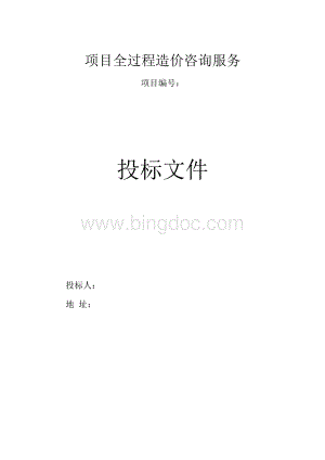 造价咨询服务投标文件.docx