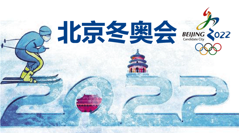 北京冬奥会体育运动PPT模板优质PPT.pptx_第1页