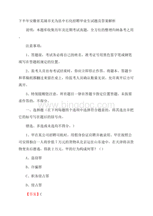 下半年安徽省芜湖市无为县中石化招聘毕业生试题及答案解析.docx