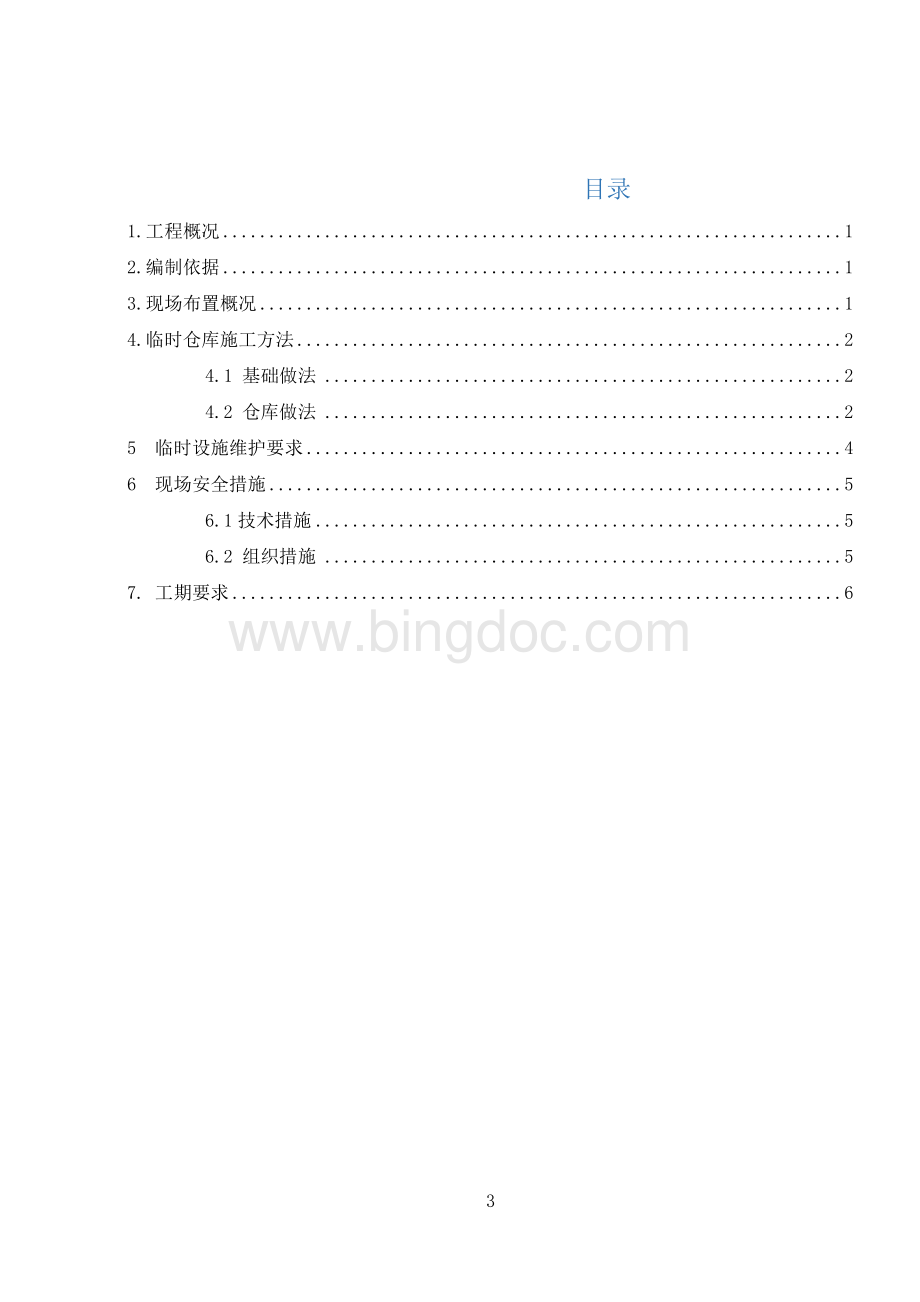 临时仓库施工方案文档格式.docx_第3页