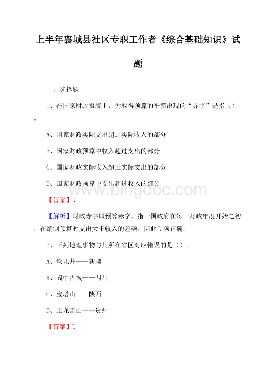 上半年襄城县社区专职工作者《综合基础知识》试题Word文件下载.docx_第1页