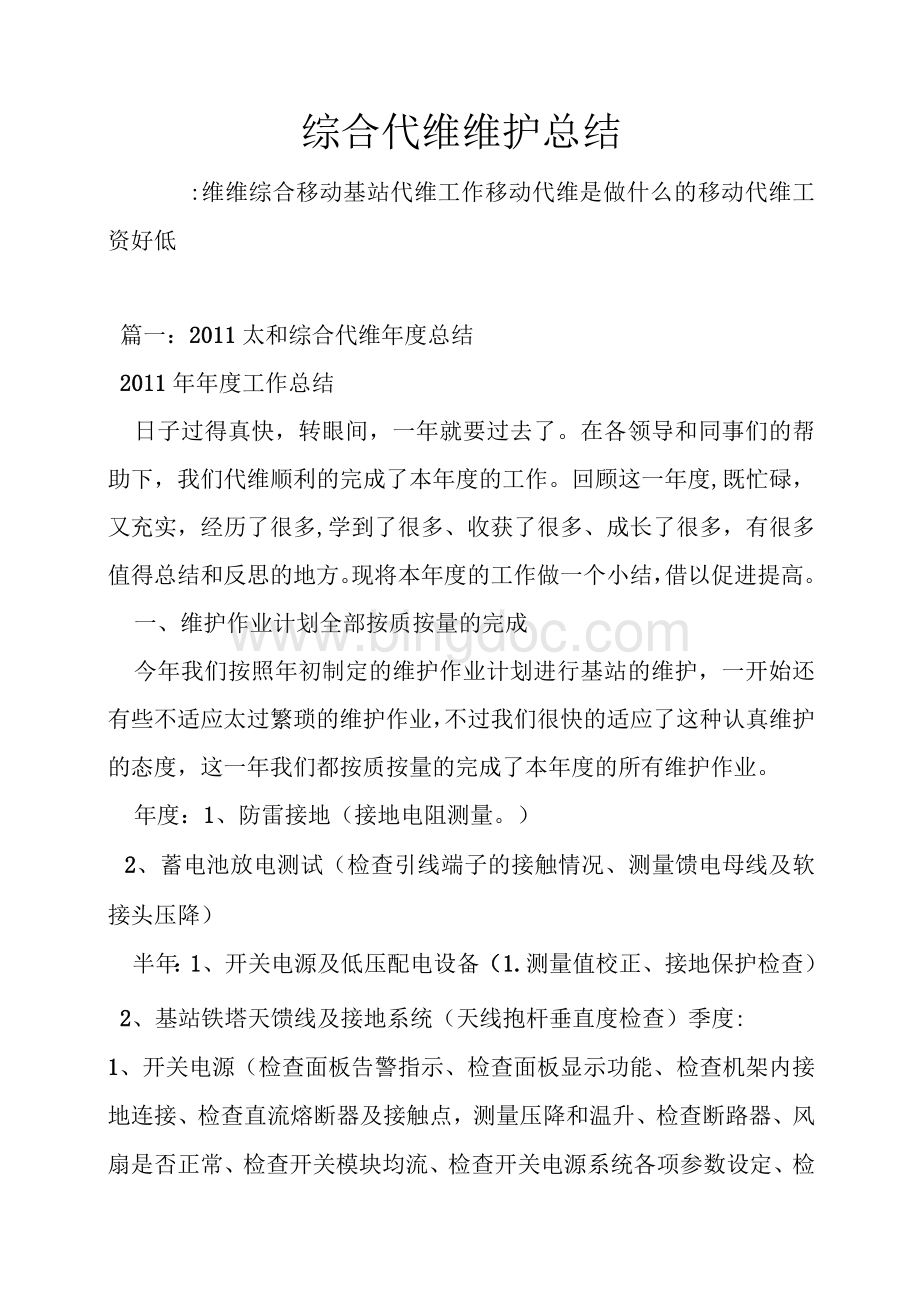 综合代维维护总结Word格式.docx_第1页