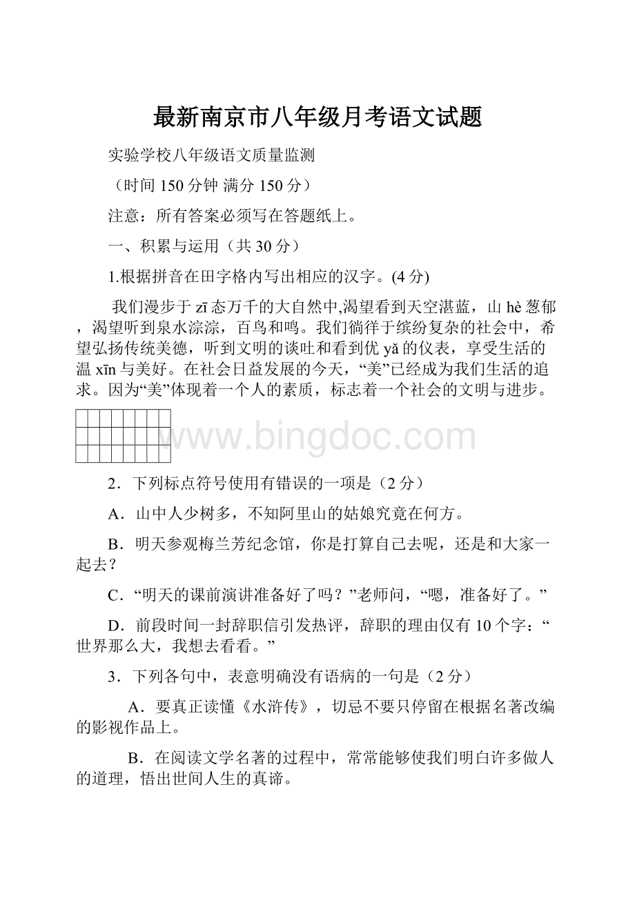 最新南京市八年级月考语文试题.docx_第1页