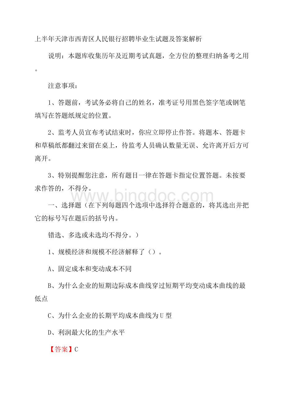 上半年天津市西青区人民银行招聘毕业生试题及答案解析.docx_第1页