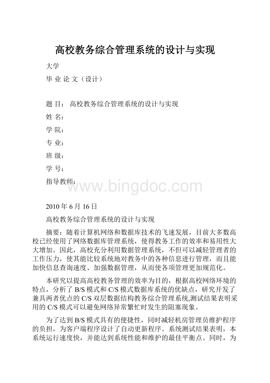 高校教务综合管理系统的设计与实现Word文档下载推荐.docx_第1页