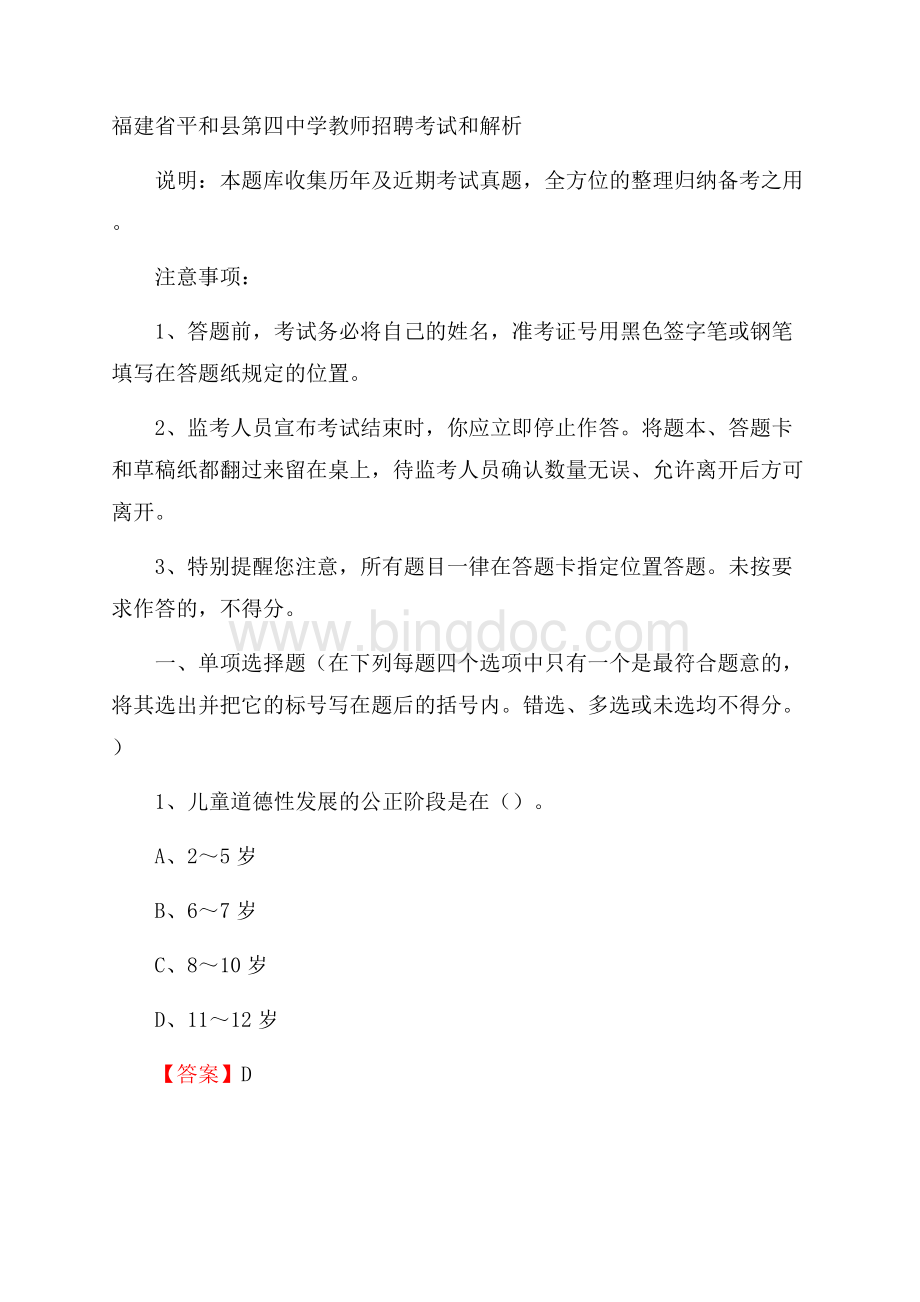 福建省平和县第四中学教师招聘考试和解析.docx_第1页