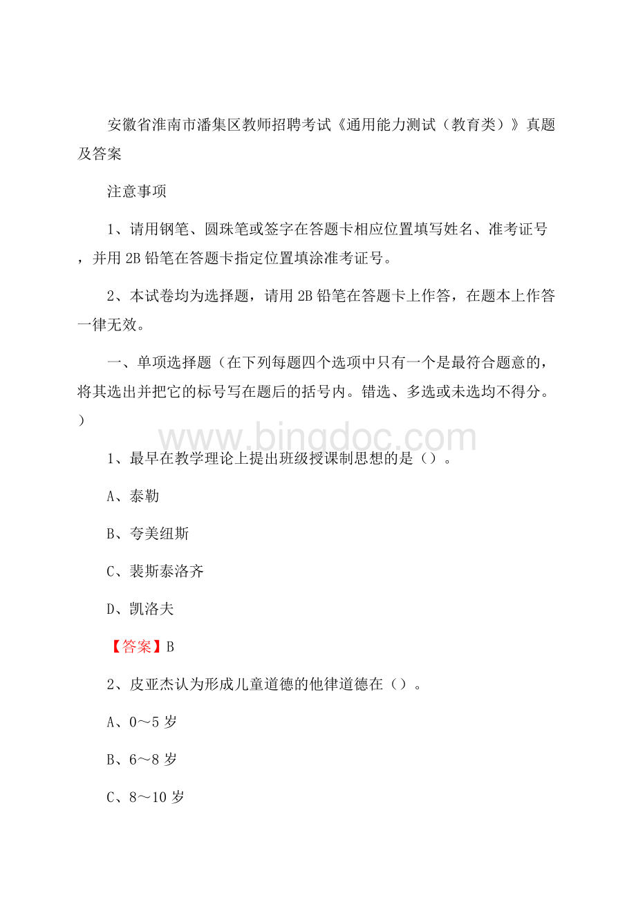 安徽省淮南市潘集区教师招聘考试《通用能力测试(教育类)》 真题及答案Word格式.docx