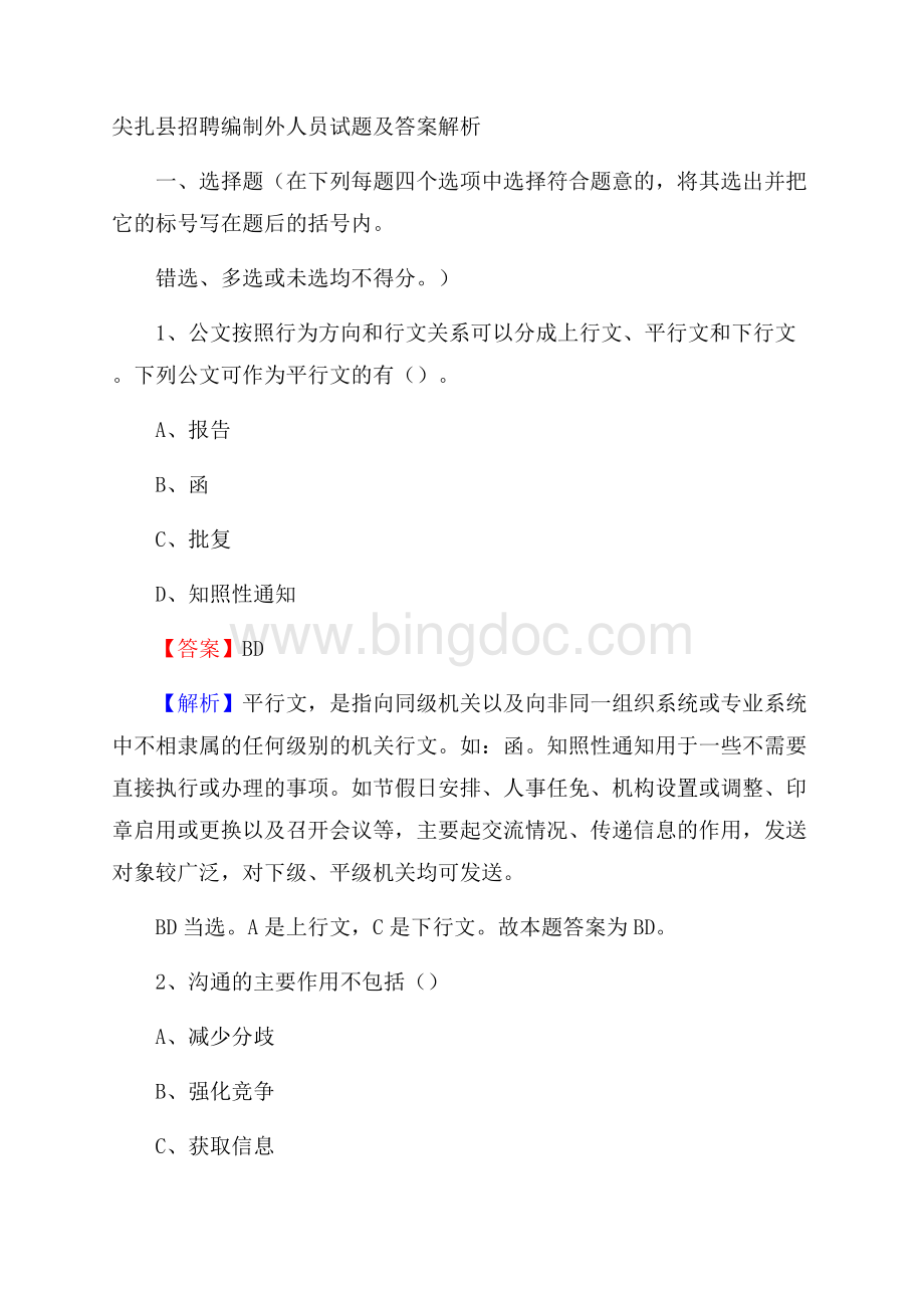 尖扎县招聘编制外人员试题及答案解析Word文档格式.docx_第1页