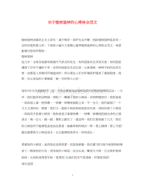 2023关于植树造林的心得体会范文.docx