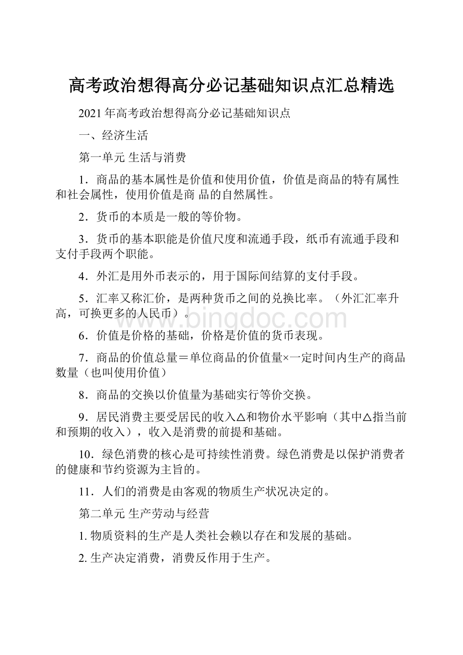 高考政治想得高分必记基础知识点汇总精选Word格式文档下载.docx_第1页