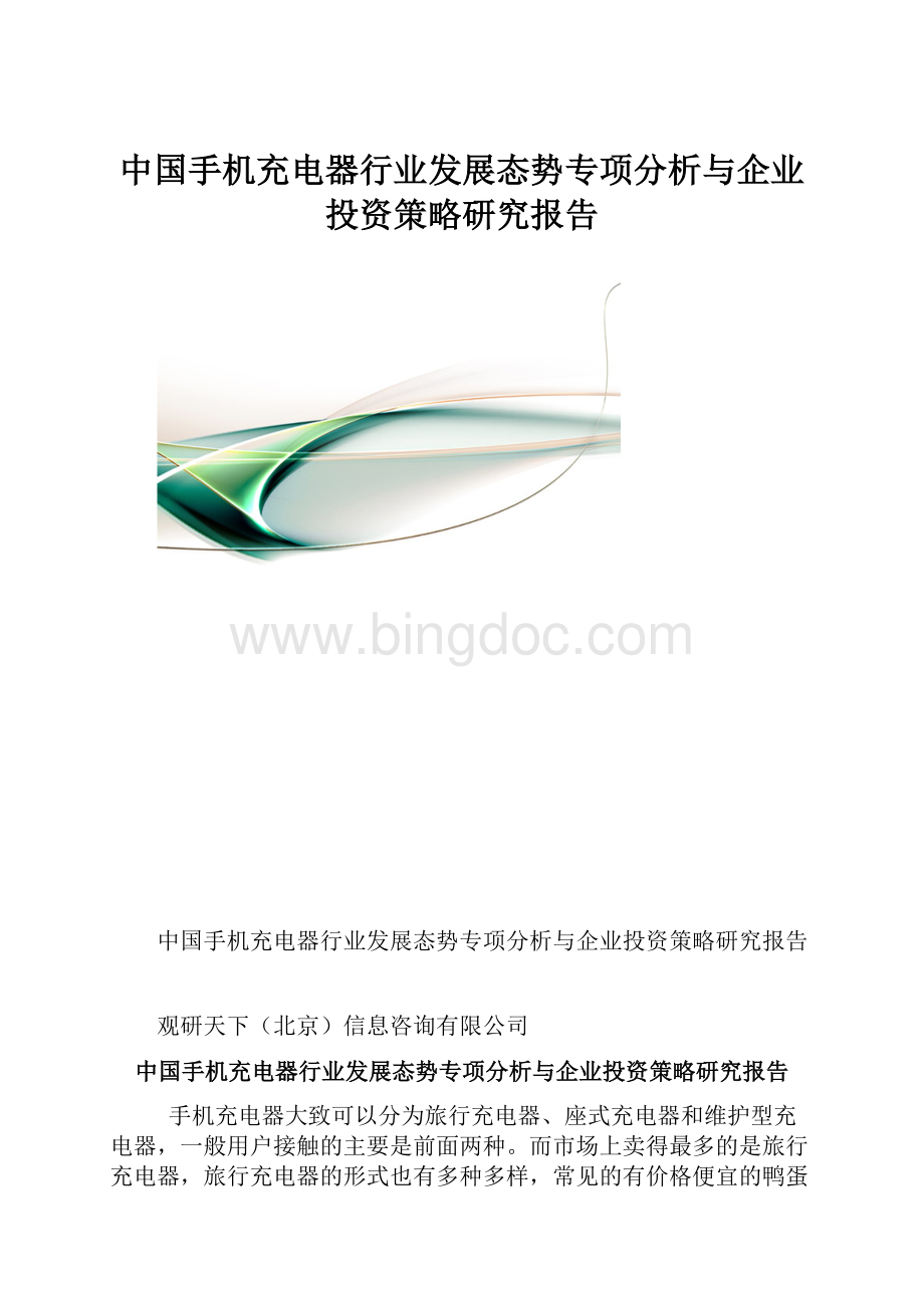 中国手机充电器行业发展态势专项分析与企业投资策略研究报告Word文档格式.docx_第1页