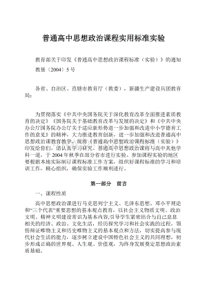 普通高中思想政治课程实用标准实验Word文档下载推荐.docx