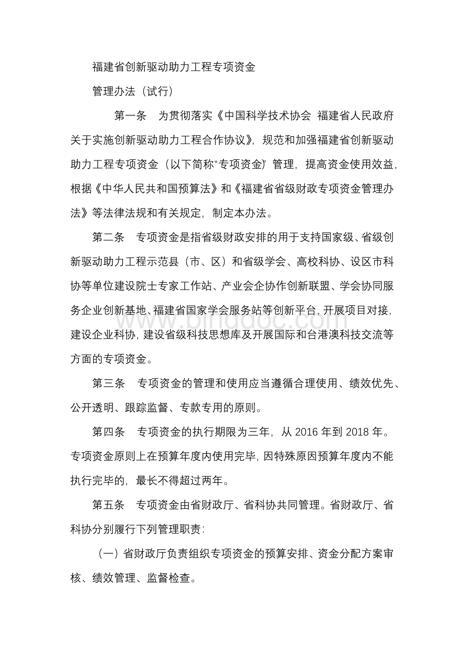 福建省创新驱动助力工程专项资金.docx_第1页