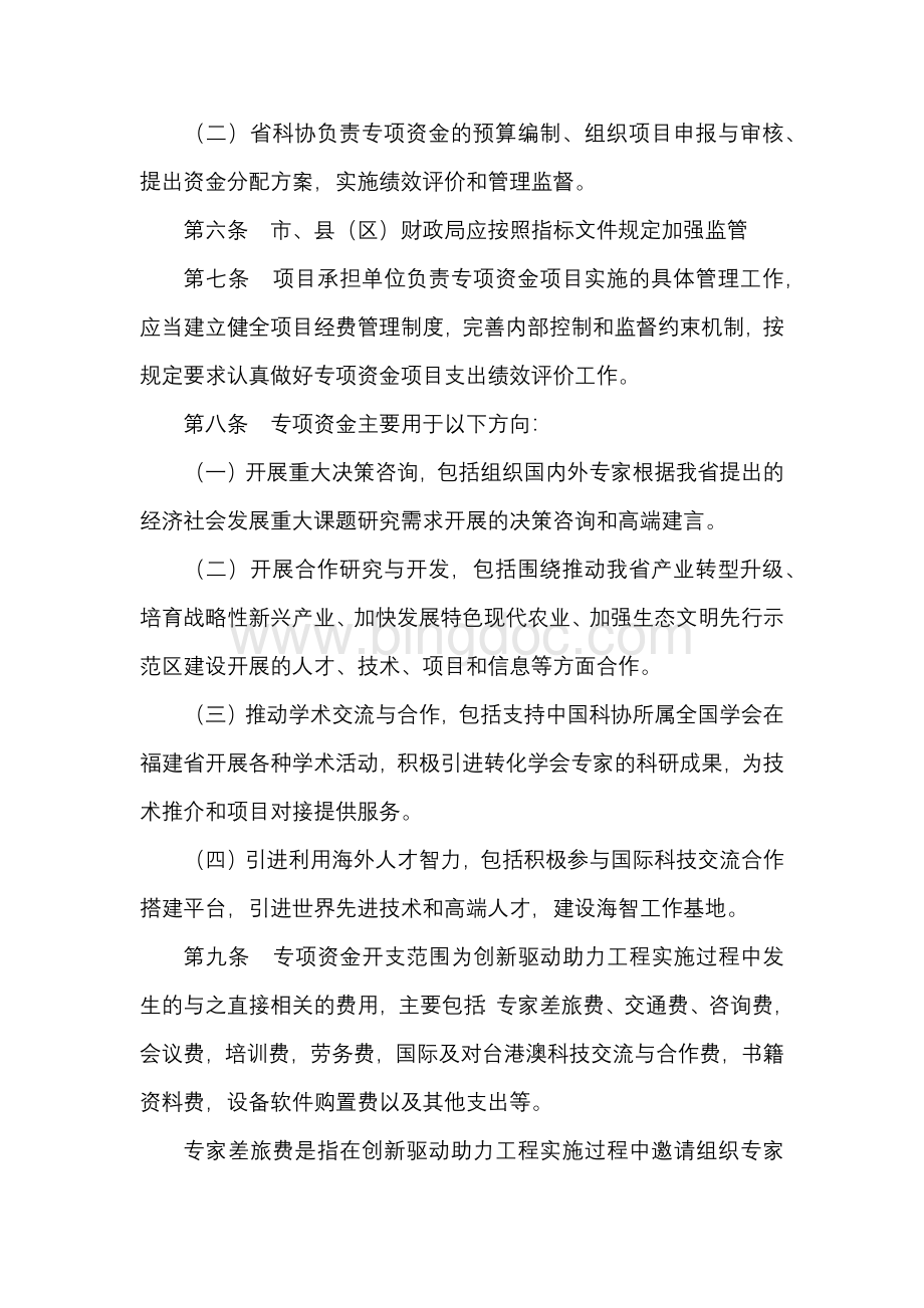 福建省创新驱动助力工程专项资金.docx_第2页