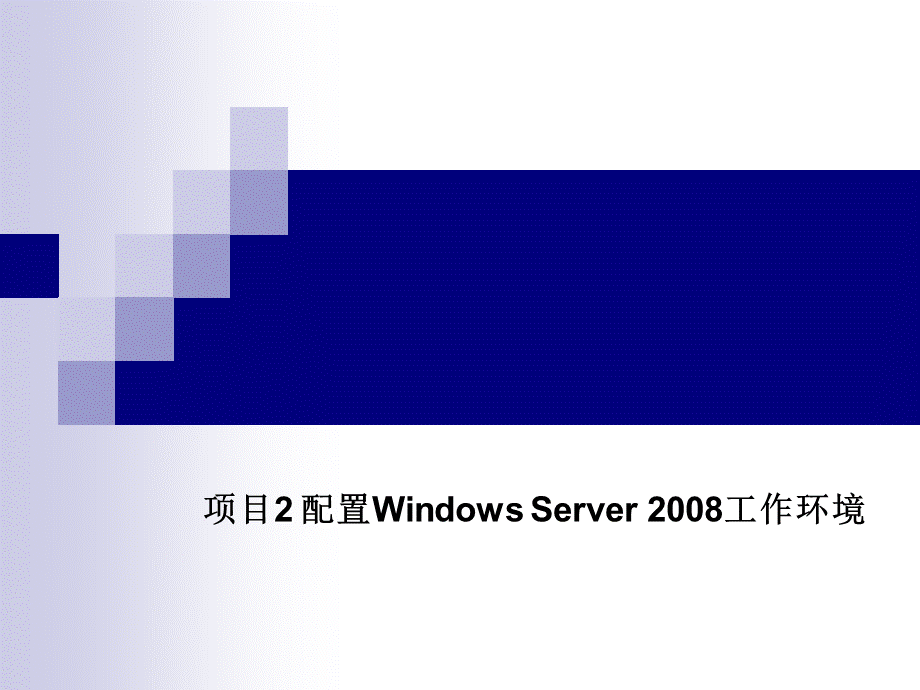 WindowsServer服务器配置与管理优质PPT.ppt_第1页