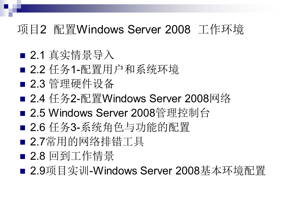 WindowsServer服务器配置与管理优质PPT.ppt_第3页