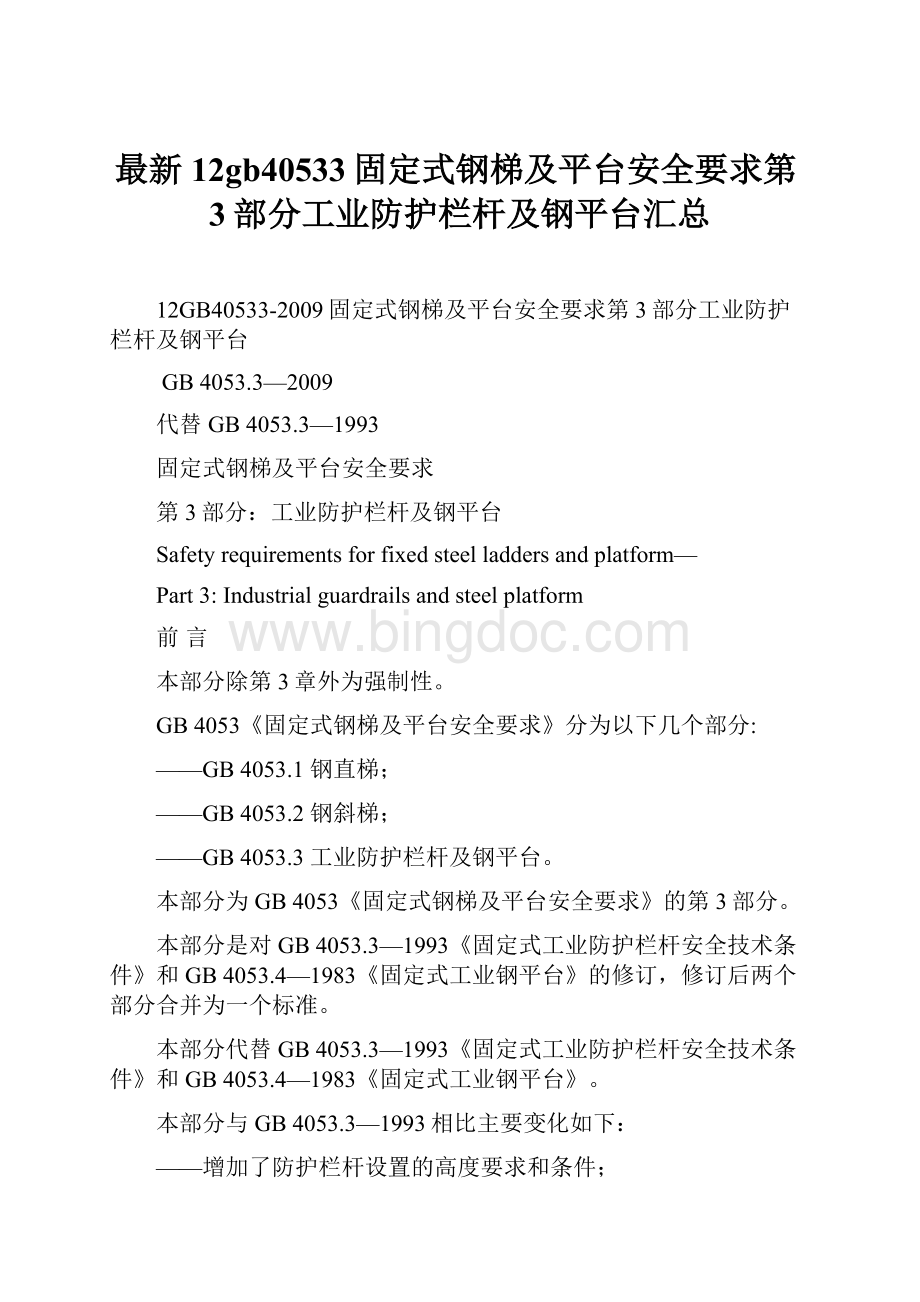 最新12gb40533固定式钢梯及平台安全要求第3部分工业防护栏杆及钢平台汇总文档格式.docx