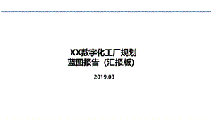 20221211大型整车集团企业数字化转型整体规划方案.pptx