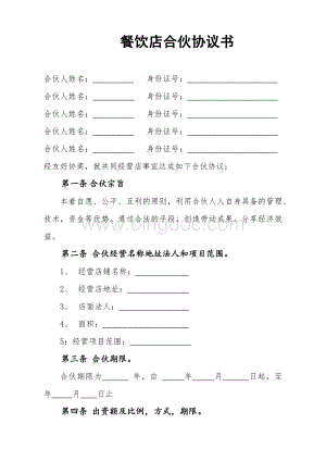 餐饮店股东协议合同Word文档格式.docx